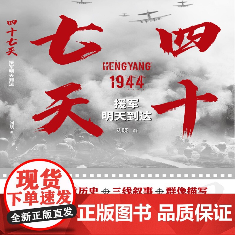 四十七天 援军明天到达 刘晓 著 军事小说文学 海天出版社高清大图