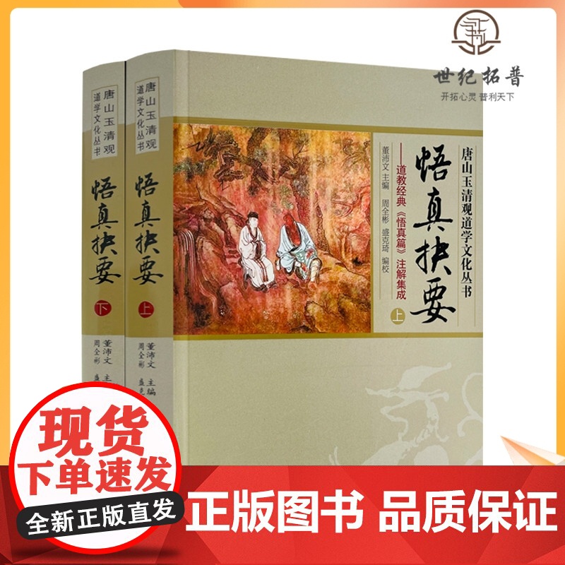 正版 唐山玉清观道学文化丛书:悟真抉要-道教经典《悟真篇》注解集成(上下册)董沛文/主编 宗教文化出版社道教知识高清大图