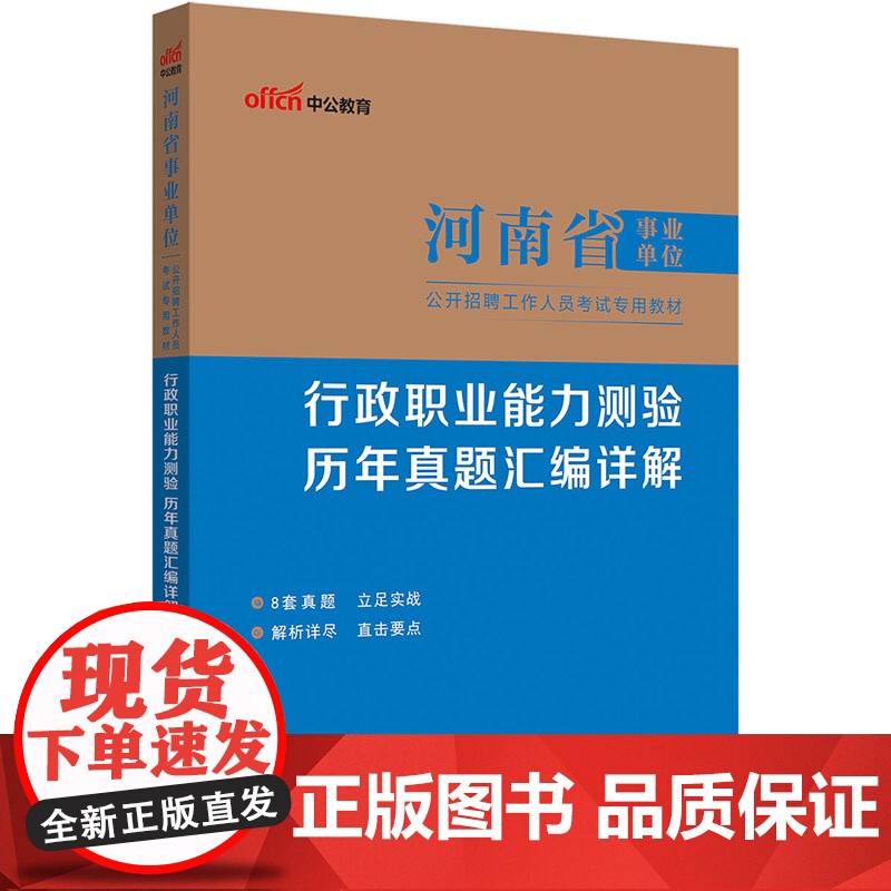 中公2025河南省事业单位考试专用教材行政职业能力测验历年真题汇编详解 河南事业单位事业编高清大图