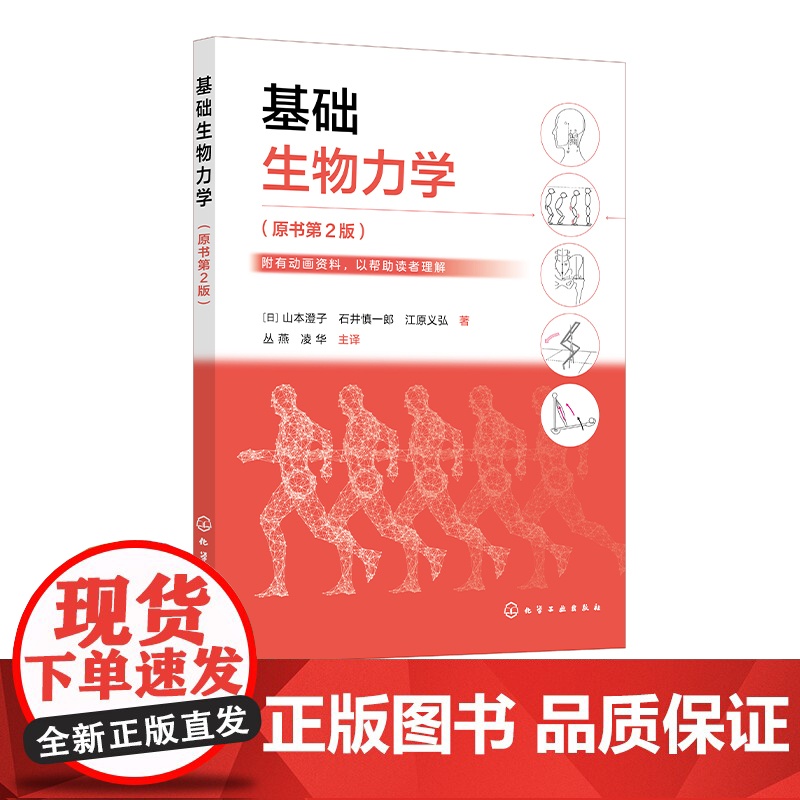 基础生物力学 山本澄子 原书第2版 临床中有关动作护理 体位转移动作引导 推论异常动作原因 职业院校康复管理专业师生应用高清大图