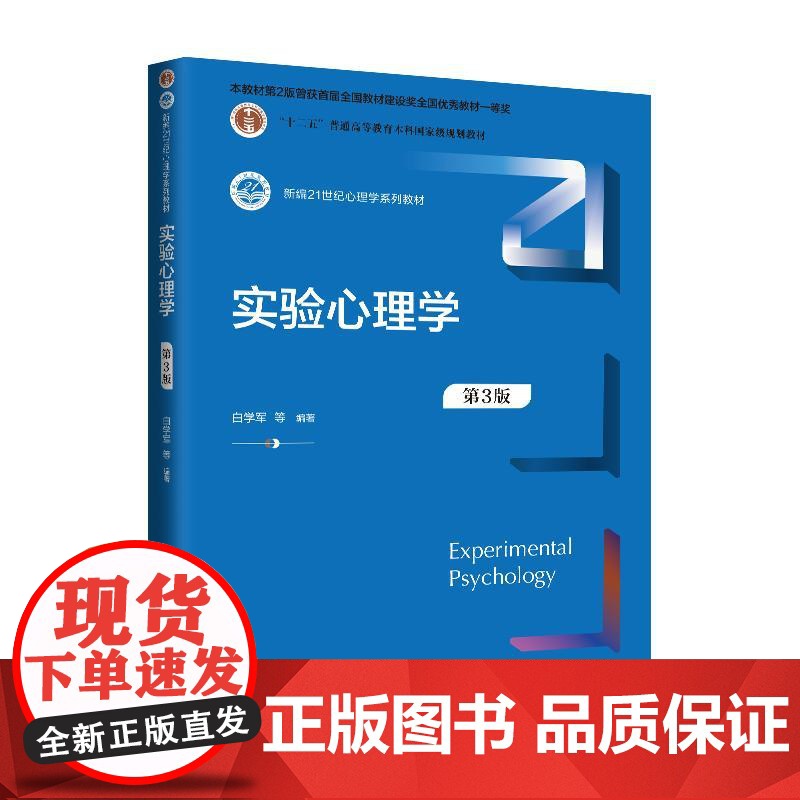 人大社自营 实验心理学(第3版)(新编21世纪心理学系列教材)白学军 /中国人民大学出版社
