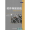 醉染图书软件构架实践(第3版 )97873012