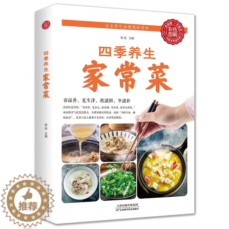 [醉染正版]四季养生家常菜(生活养生) 菜谱书家常菜大全 养成好的饮食习惯 中医调理基础理论食疗养生书籍 营养保健食谱书高清大图
