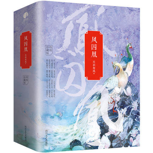 [醉染正版]凤囚凰 全3册天衣有风 关晓彤宋威龙主演电视剧全集凤求凰青春文学穿越古风言情原著小说书籍籍排行榜漫画周边同款高清大图