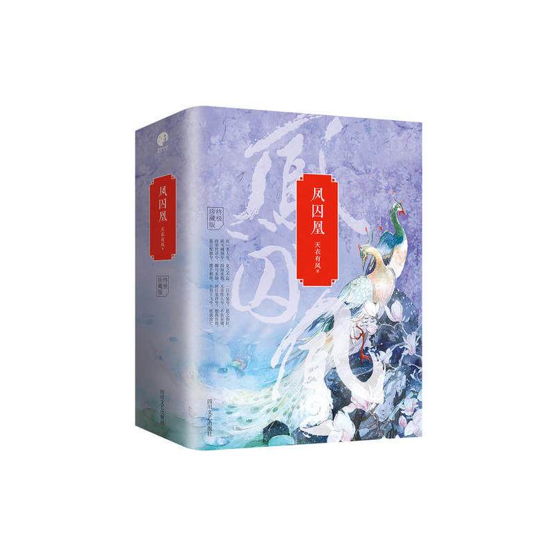 图书>青春文学>穿越/重生/架空>四川文艺出版社>[醉染正版]凤囚凰全3