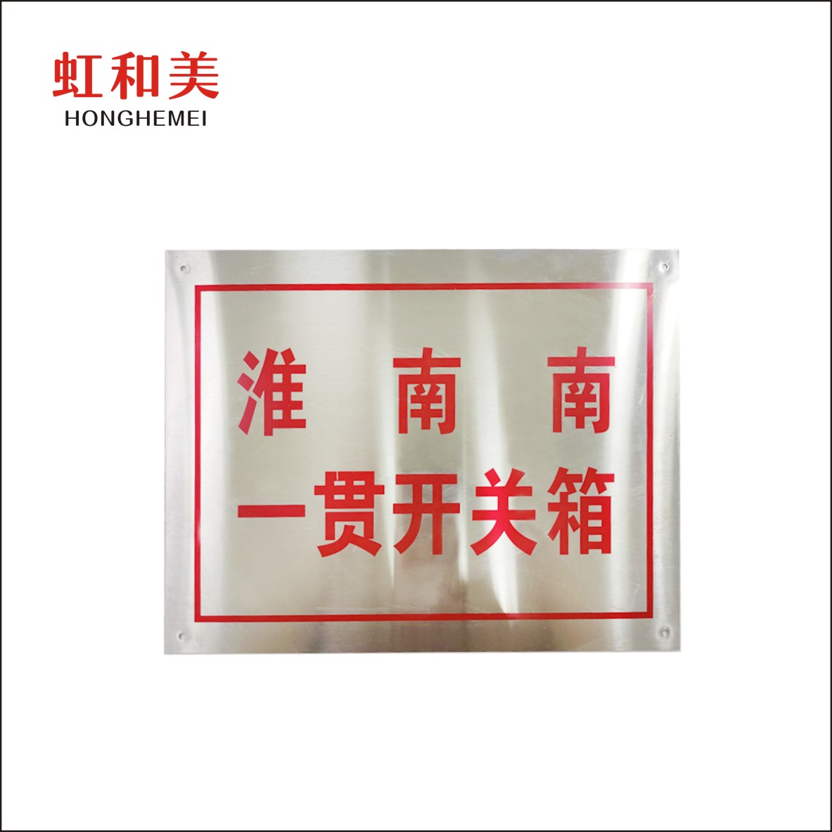 不锈钢腐蚀 牌高清大图