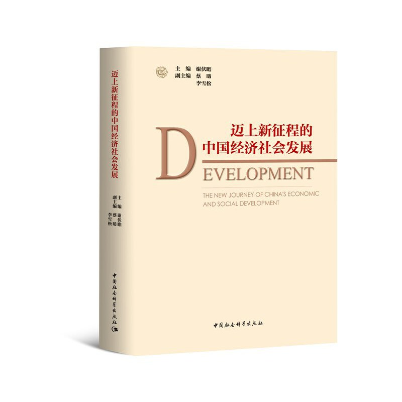 正版新书】迈上新征程的中国经济社会发展谢伏瞻9787520367769
