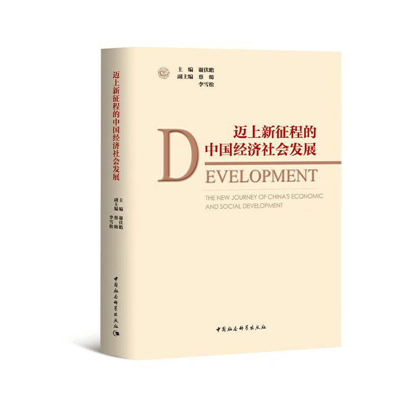 正版新书]迈上新征程的中国经济社会发展谢伏瞻9787520367769图片