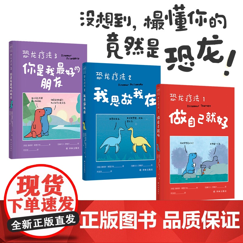 恐龙疗法漫画全三册(礼盒装) 做自己就好+我思故我在+你是我最好的朋友 詹姆斯斯图尔特 着 漫画书籍