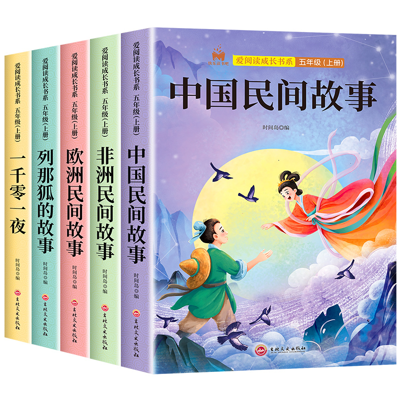 7册:快乐读书吧+阅读理解+作文 [正版]2025新版 中国民间故事田螺姑娘五年级上册必读的课外书 快乐读书吧欧洲非洲民