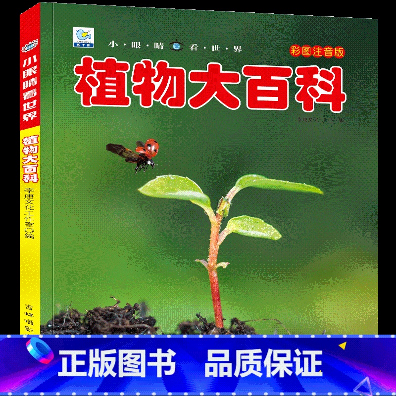 [选3件39元]植物百科 [正版]世界大全书注音版认识的书 儿童大百科关于各个国家书科普小百科读物科学认知幼高清大图