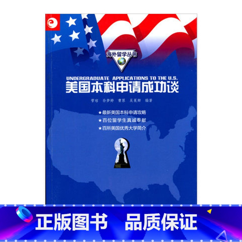 [正版]清仓 海外留学丛书 美国本科申请成功谈 书籍高清大图