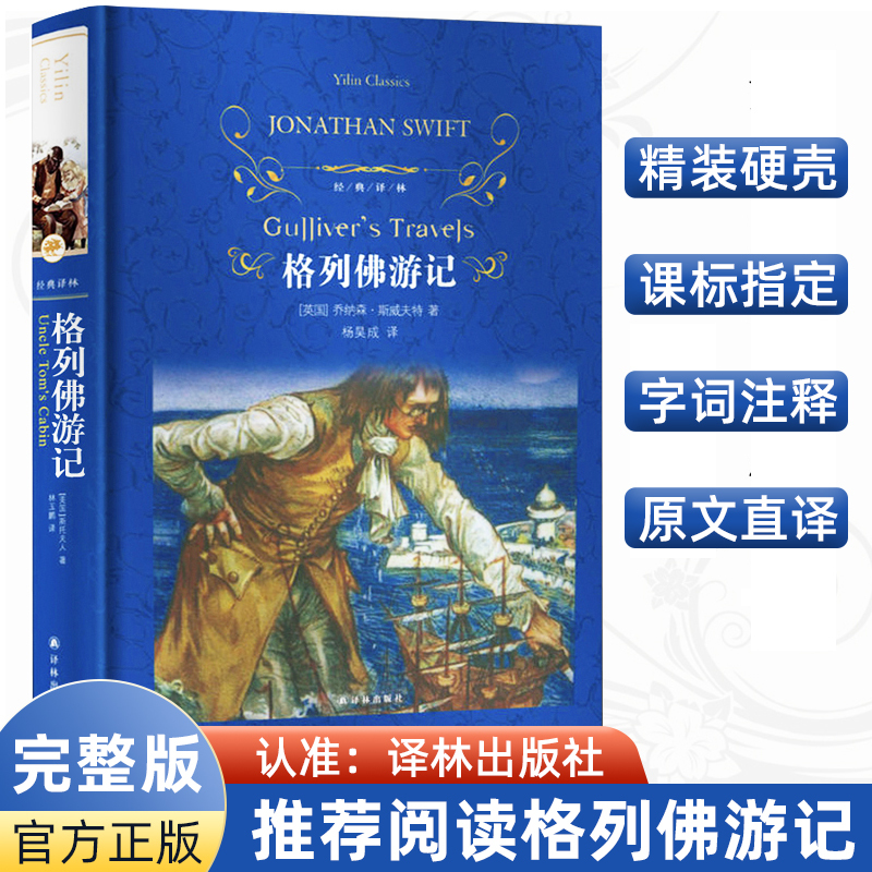 儒林外史 [正版]经典译林 格列佛游记(精装)假如给我三天光明 爱的教育 简爱 汤姆索亚历险记 鲁滨孙飘流记初中7年级下