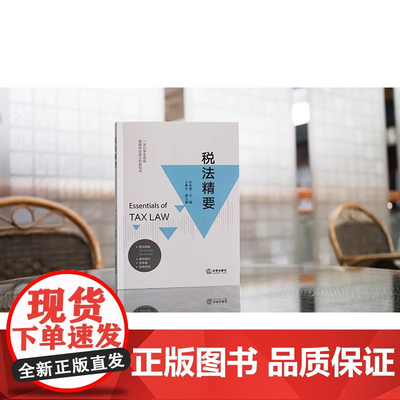 税法精要 许多奇主编 王桦宇副主编 学生视角理解税法要义教科书 税法教材 财产行为税法律制度 税收程序法 国际税法 法律高清大图