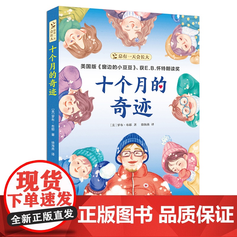 总有一天会长大 十个月的奇迹 百班千人 获E.B.怀特朗读奖写给青春期少年儿童校园成长故事中小学生课外阅读读物高清大图