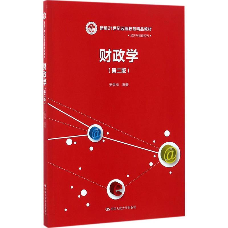 A财政学;第二版