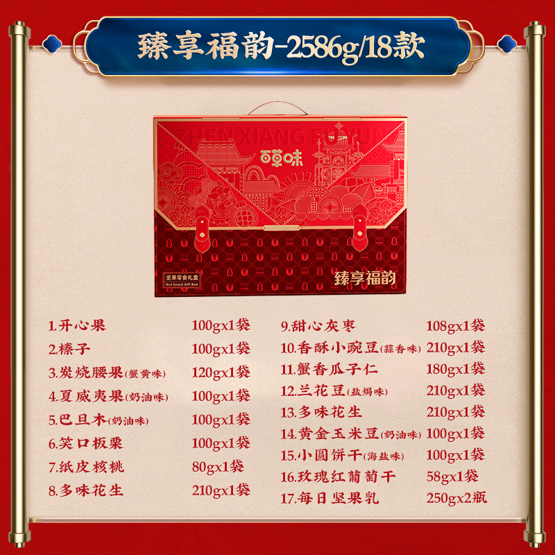 百草味臻享福韵2586g开心果葡萄干兰花豆瓜子仁小豌豆巴旦木组合装食品礼盒