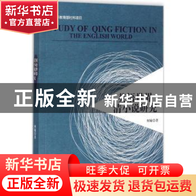 正版 英语世界清小说研究 何敏著 西南交通大学出版社 9787564357高清大图