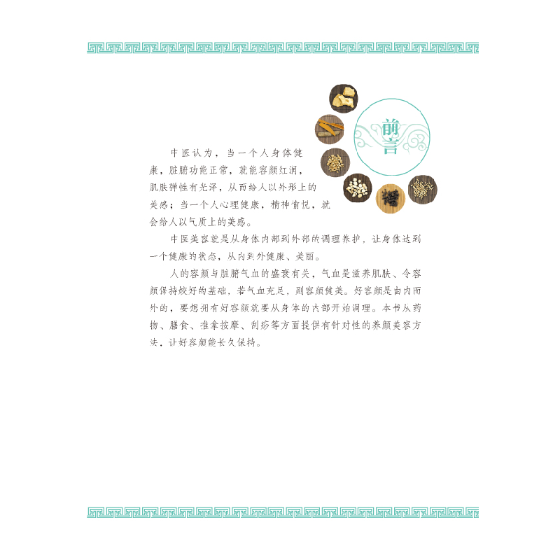 正版新书]老中医奇效小偏方美颜由内到外王广尧主编978755784738高清大图