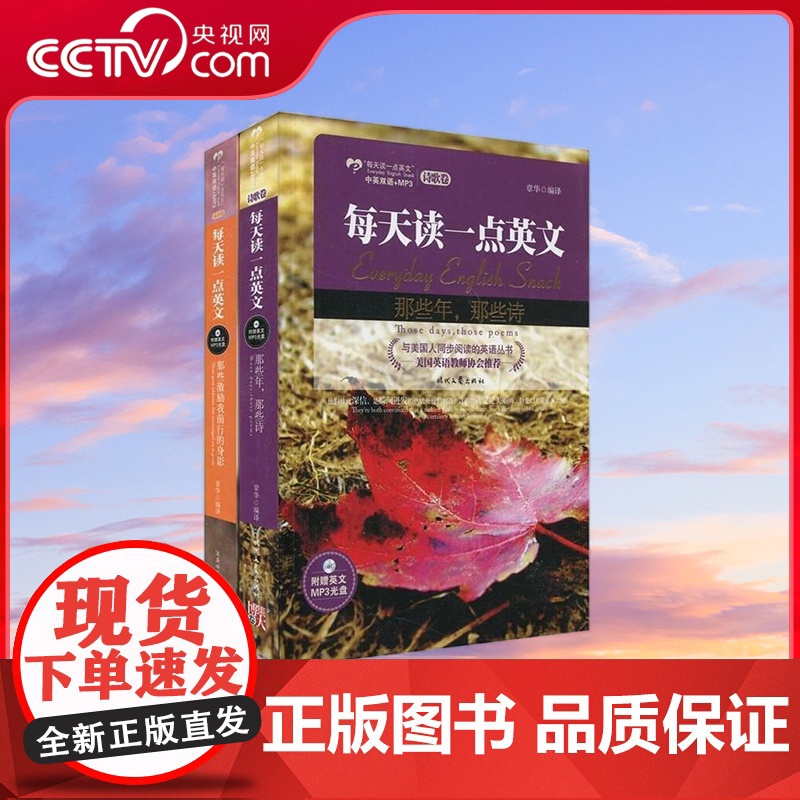 [央视网]每天读一点英文 诗歌卷 成功卷套装 陕西师范大学出版社 章华 TJ高清大图