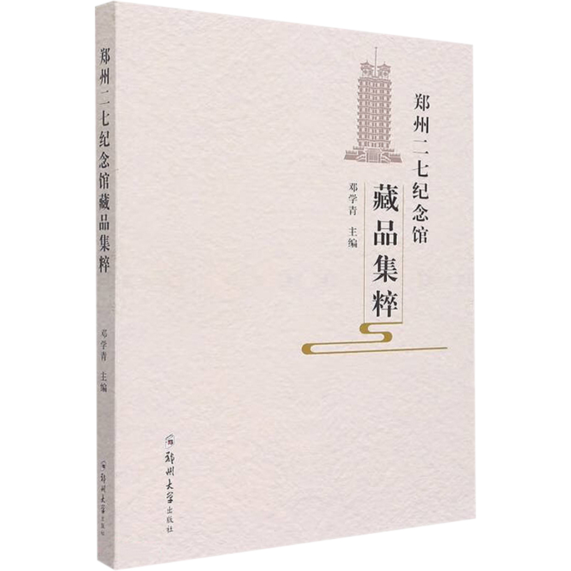 郑州二七纪念馆藏品集粹