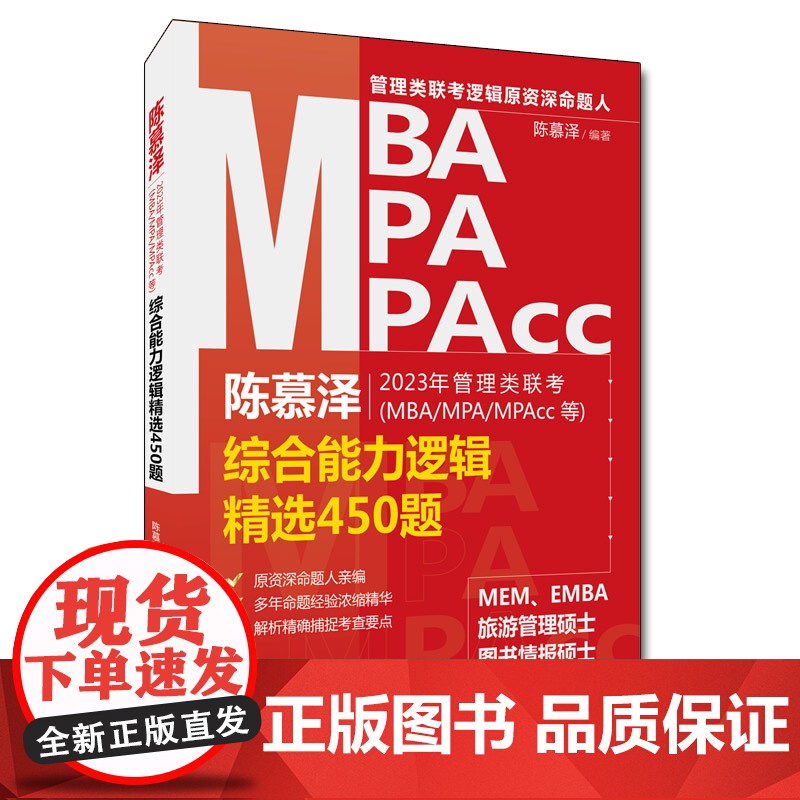 陈慕泽2023年管理类联考(MBA/MPA/MPAcc等)综合能力逻辑精选450题高清大图