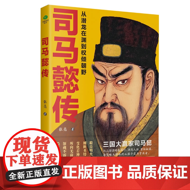 司马懿传:从潜龙在渊到权倾朝野 张亮 民主与建设出版社 正版书籍高清大图