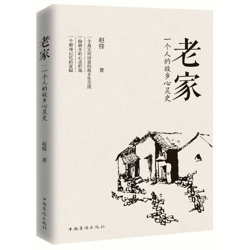 音像老家(一个人的故乡心灵史)赵锋