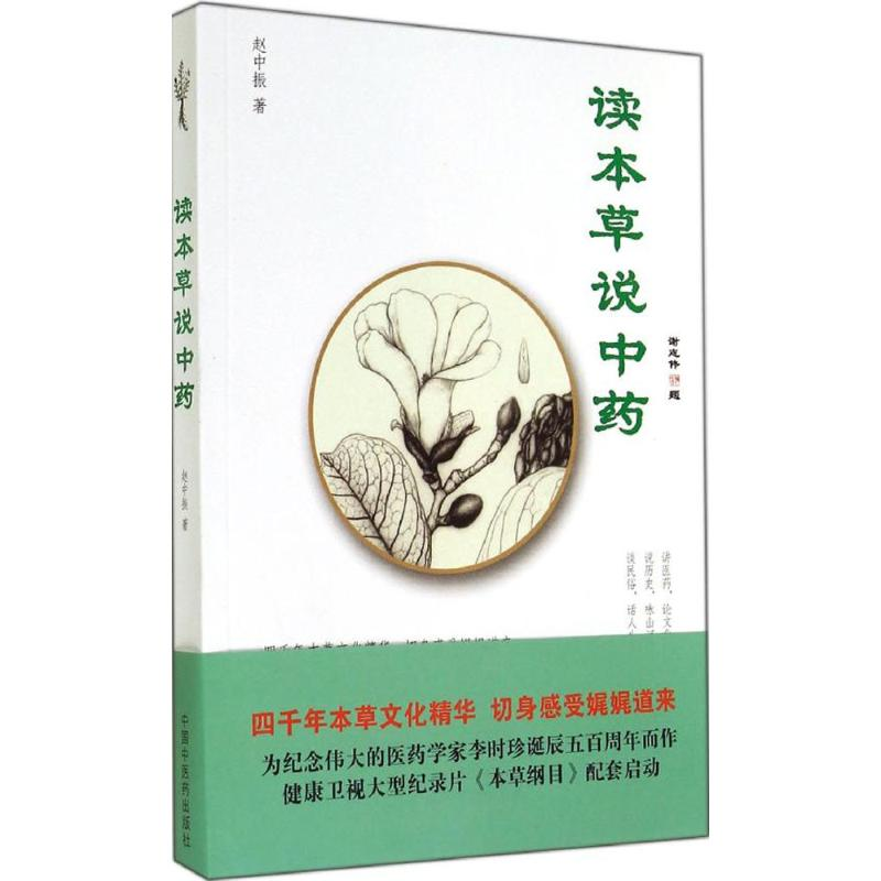 [M]读本草说中药-9787513219723高清大图