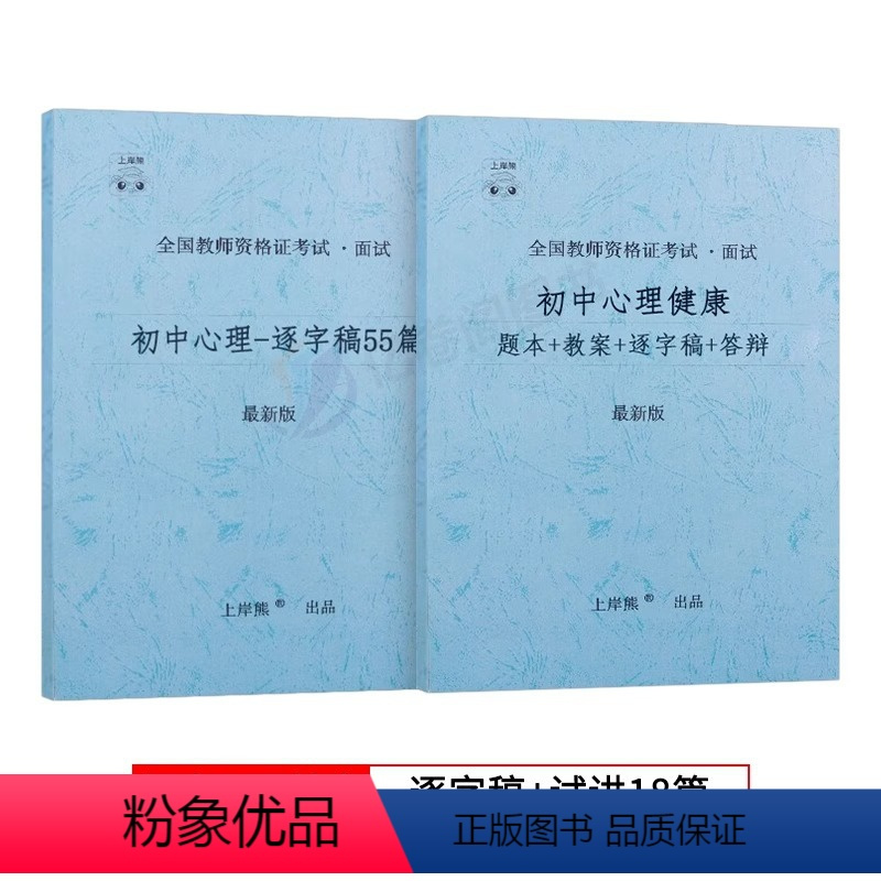 [初中心理健康]试讲+55篇纯逐字稿 [正版]2023年心理健康教育教资面试学霸重点笔记小学中学初中高中教师证资格结构化