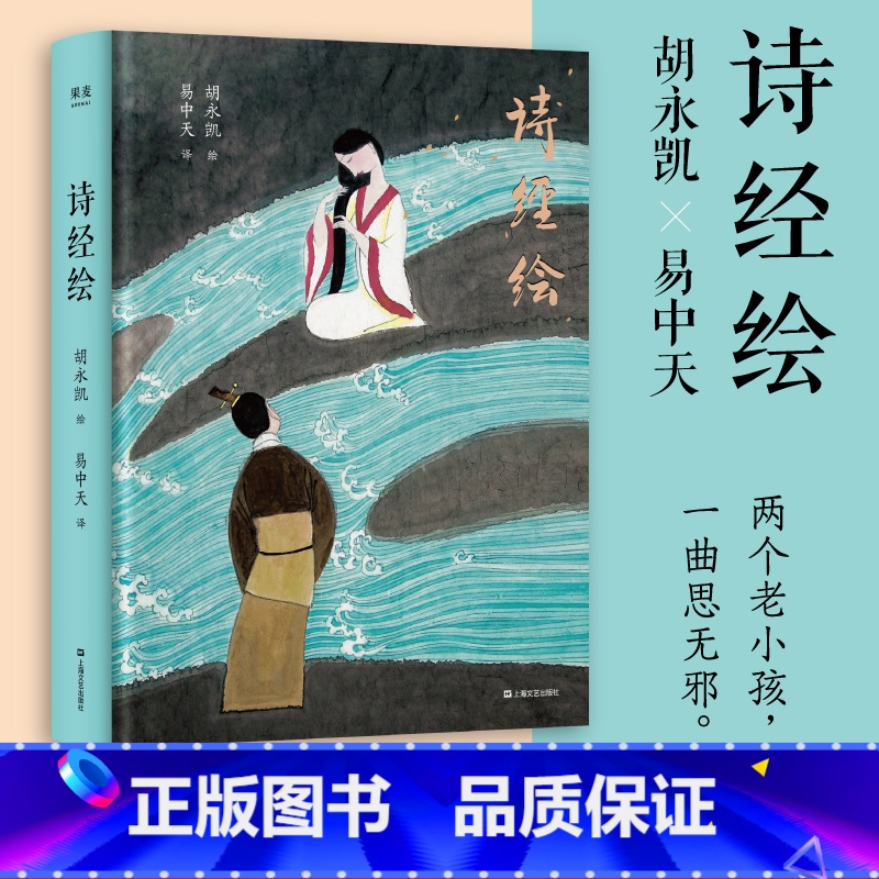 【正版】诗经绘 胡永凯×易中天 两个老小孩 一曲思无邪 光影和文字 诗集 古典文学 果麦出品