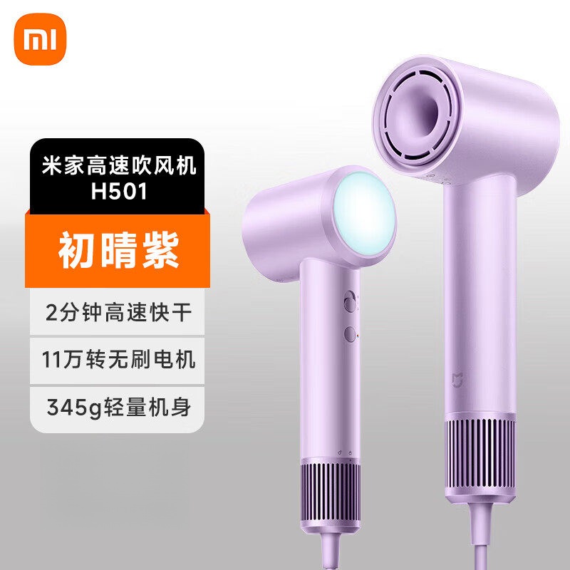 小米米家高速吹风机H501家用大风力11万转高速马达速干降噪大功率无叶电吹风礼物推荐 初晴紫