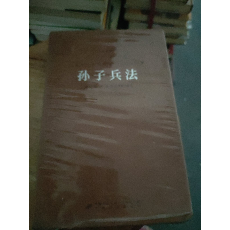 正版新书】精装中华优秀传统文化经典丛书:孙子兵法王守常978751