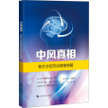 中风 现代中医防治康复秘籍