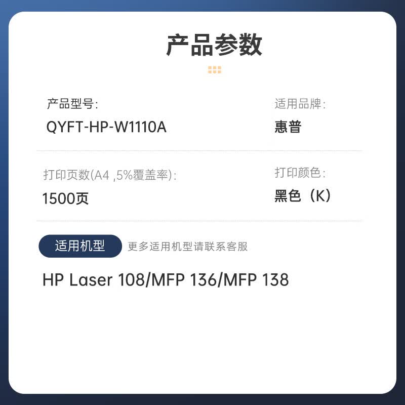 启源烽泰 硒鼓 QYFT-HP-W1110A 黑色1500页 适用机型 HP Laser 108/MFP136 1支装高清大图