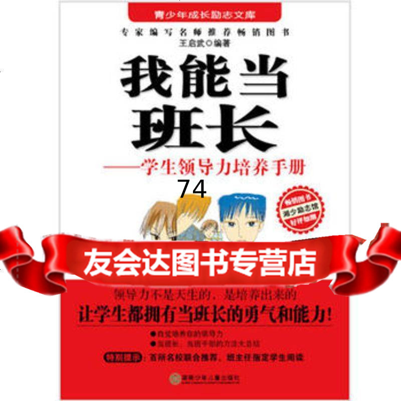 励志文库 我能当班长王启武 湖南少儿出版社报价 参数 图片 视频 怎么样 问答 苏宁易购