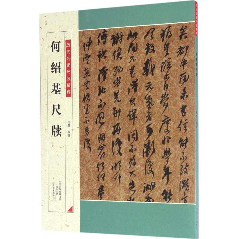 醉染图书何绍基尺牍9787540137328