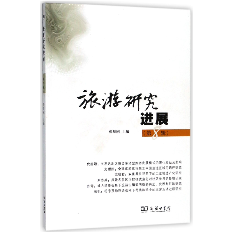 音像旅游研究进展(第8辑)编者:保继刚