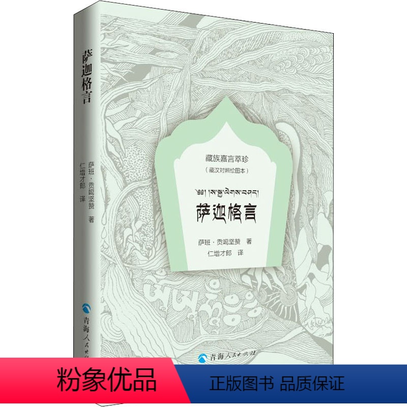 【正版】萨迦格言(藏汉对照绘图本)