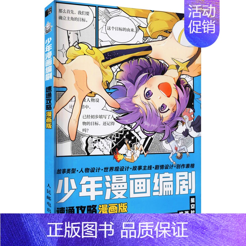 【正版】少年漫画编剧速通攻略(漫画版) 星空社 漫画卡通动漫绘画技法教程图书 艺术画法专业知识书籍 人民邮电出版