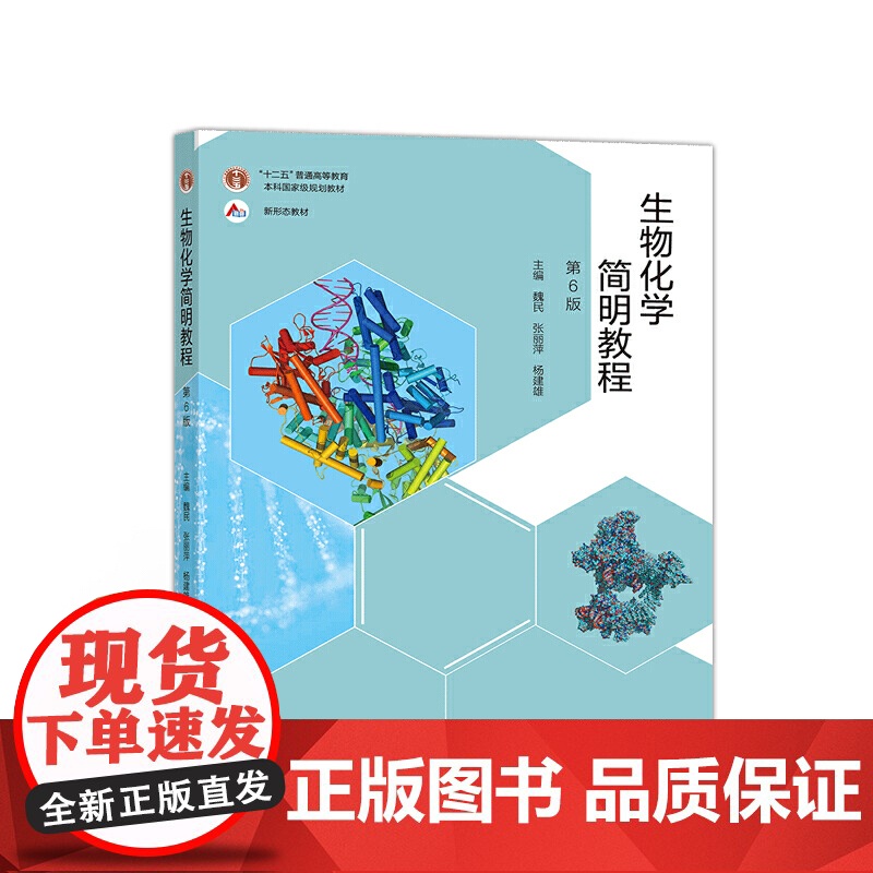 正版书籍 生物化学简明教程第六6版 张丽萍 杨建雄十二五规划普通高等教育本科教材生命科学系列教材书籍 高等教育出版社高清大图