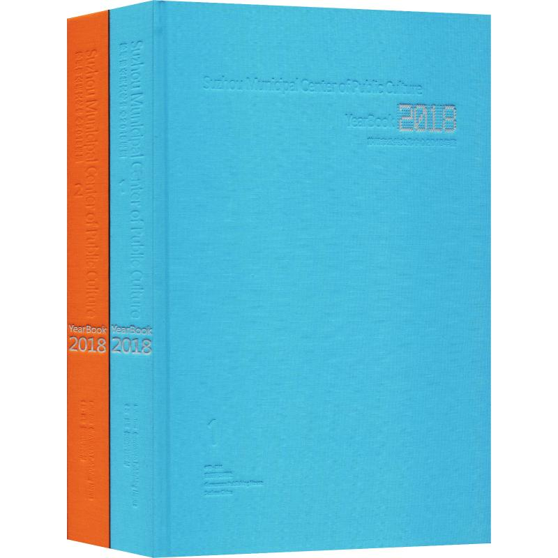 [M]苏州市公共文化中心2018年鉴(2册) 苏州市公共文化中心 编 -9787554614150