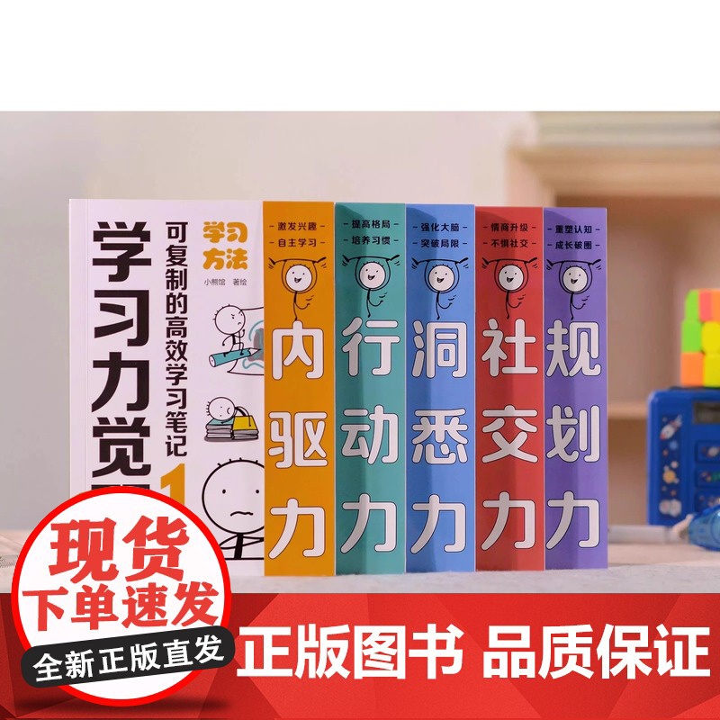 正版童书 学习力觉醒:可复制的高效学习笔记(全5册不必家长陪同提升激发兴趣培养孩子的天才学习思维核心方法湖南少年儿童出版高清大图