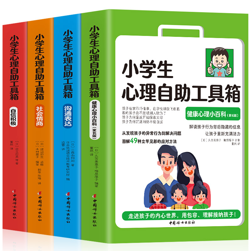 [醉染正版]小学生心理自助工具箱 4册 社会情商+沟通表达+自信积极+健康心理小百科 家长版儿童心理学教育书籍漫画情商培高清大图