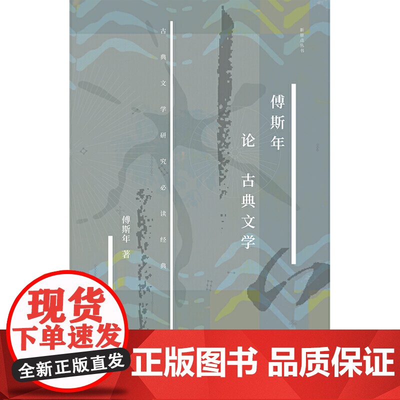 傅斯年论古典文学 精装新原点丛书中国古代文学史讲义诗经文稿中国古典文学史作断代研究高校中文系参考阅读书籍上海书店出版社高清大图