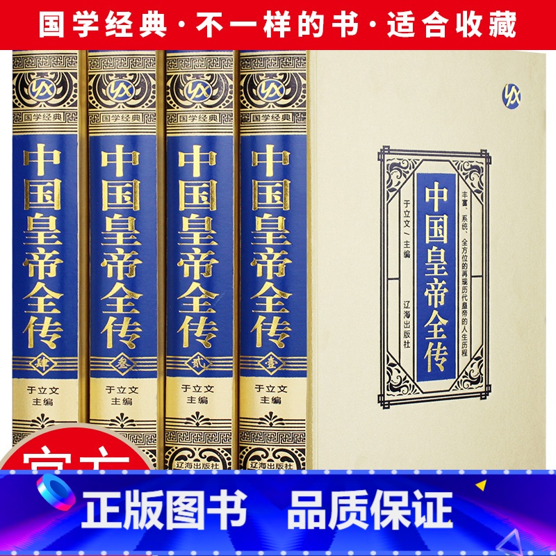 【正版】绸面精装全四册 中国皇帝全传 领袖政治人物 400余位历代皇帝的人生传奇 人物传记 历代帝王全传全面讲述中国历