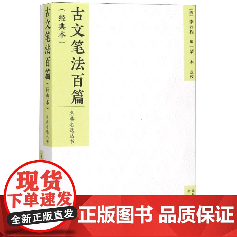 古文笔法百篇(经典本)编者:(清)李云程|校注:蒙木 著 (清)李云程 编WX高清大图