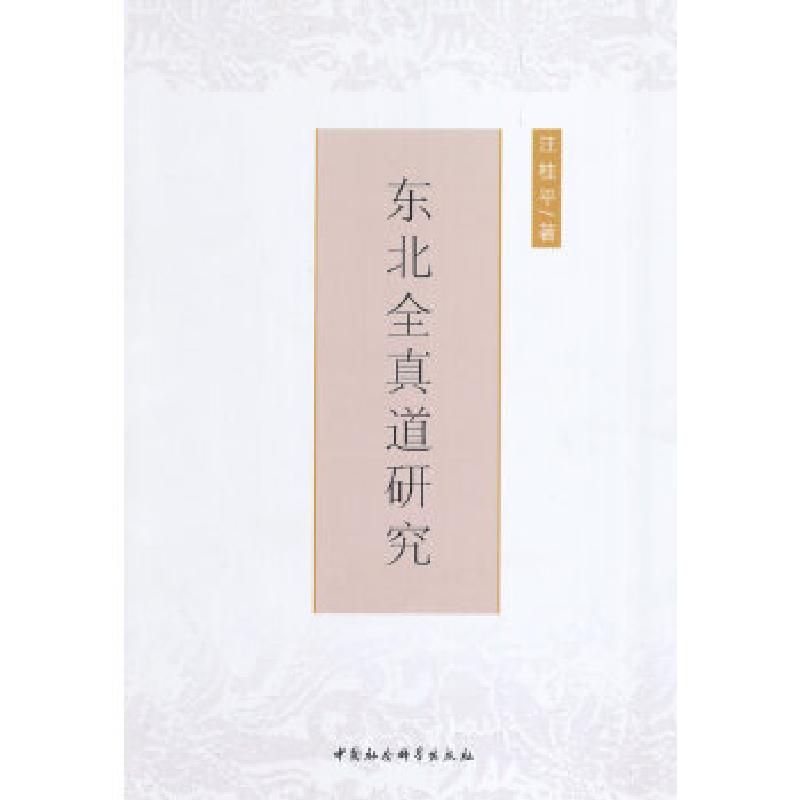 正版新书]东北全真道研究汪桂平 著9787516140505高清大图