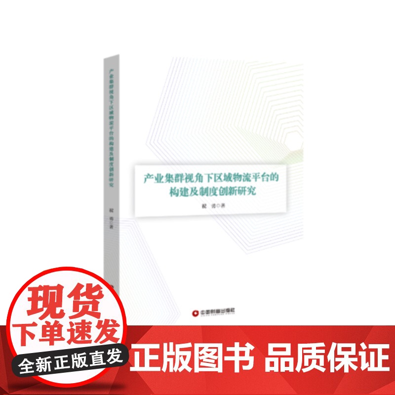 产业集群视角下区域物流平台的构建及制度创新研究 祝勇 著 经济理论经管、励志 正版图书籍 中国财富出版社高清大图