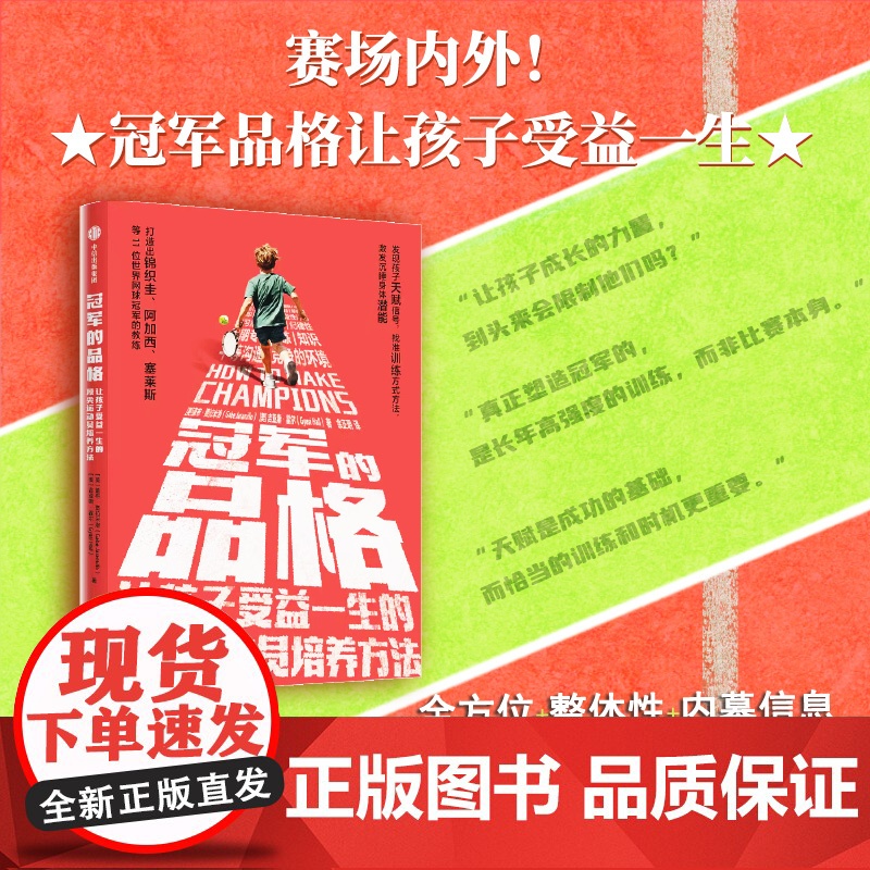 孩子的品格 写给父母的积极心理学+冠军的品格 让孩子受益一生的顶尖运动员培养方法 套装2册 彭凯平 著 家庭教育高清大图